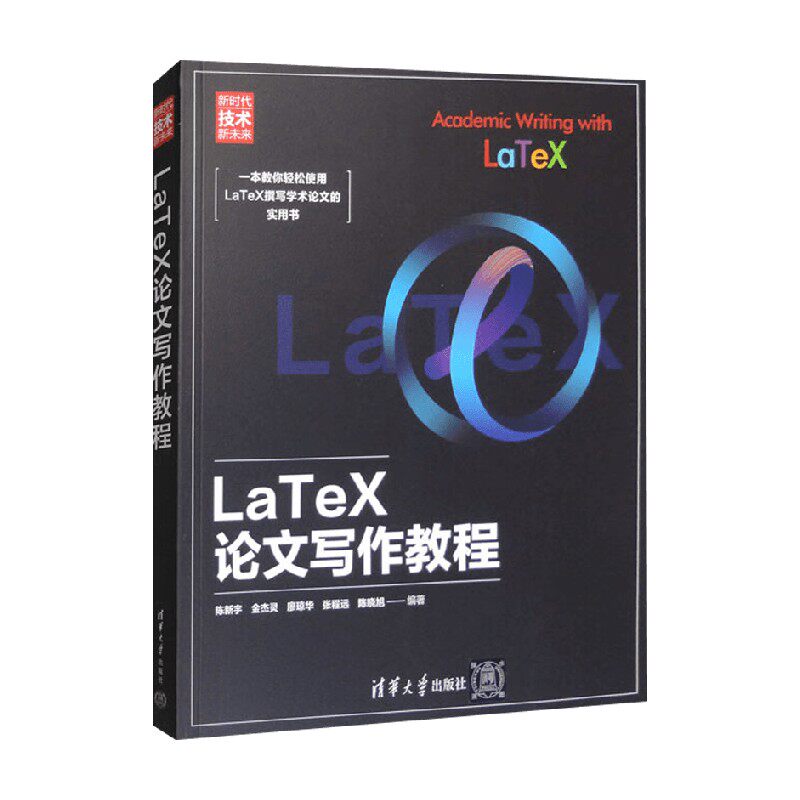 LaTeX论文写作教程 陈晓旭等 著 计算机与互联网