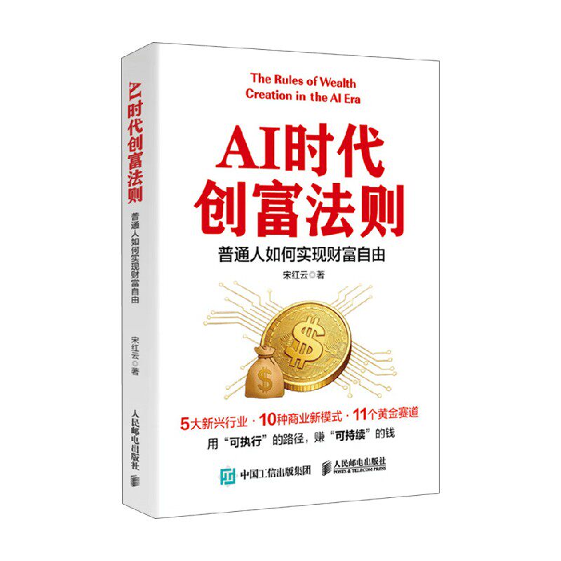 AI时代创富法则 普通人如何实现财富自由 宋红云 著 金融与投资