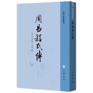 周易程氏传 程颐 著 国学古籍