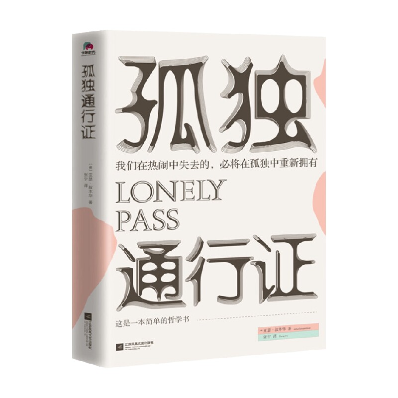 孤独通行证 亚瑟&middot;叔本华 著 哲学
