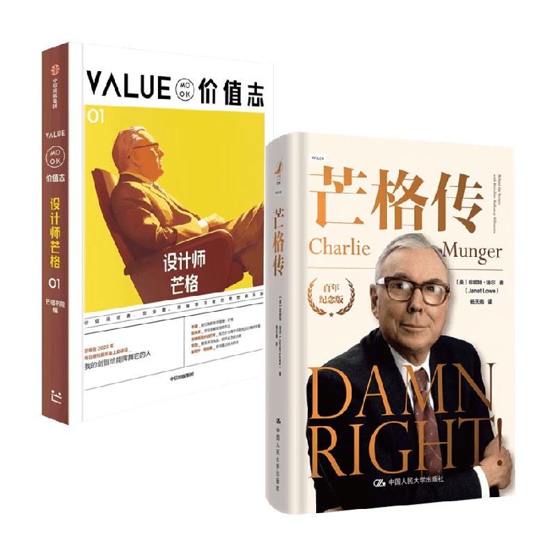 价值志01+芒格传 珍妮特·洛尔等 著 投资