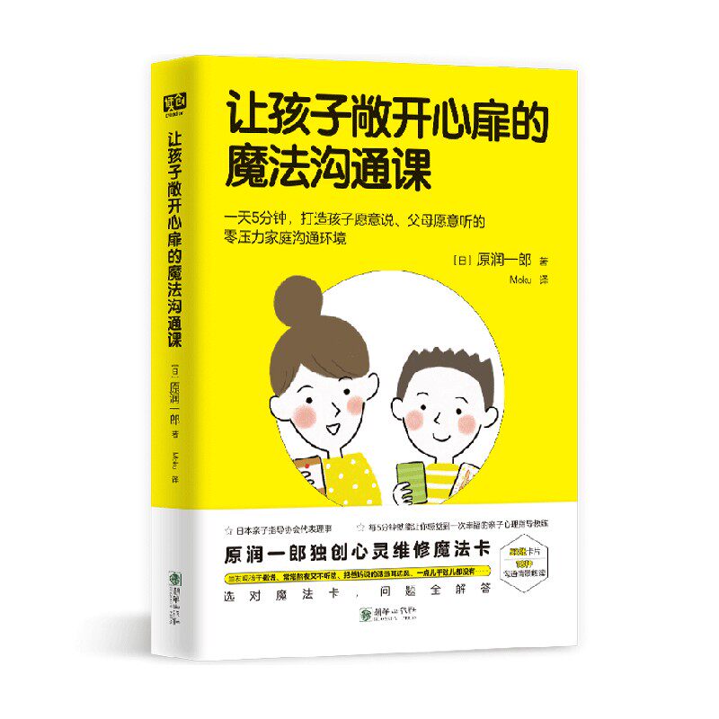 让孩子敞开心扉的魔法沟通课 原润一郎 著 家教方法