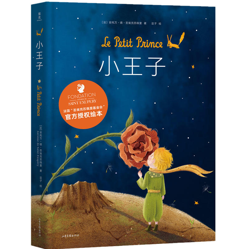 小王子 绘本 纯美原创插画珍藏版外国儿童文学 世界名著成长童话故事