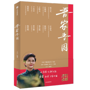 吾家吾国 王宁 著 政治