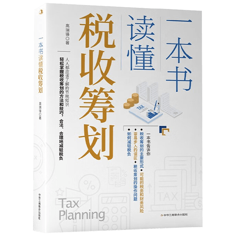 一本书读懂税收筹划 高瑞锋 著 管理