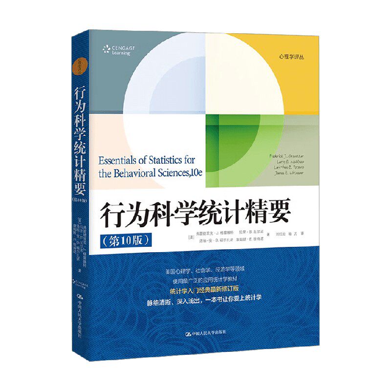 行为科学统计精要心理学