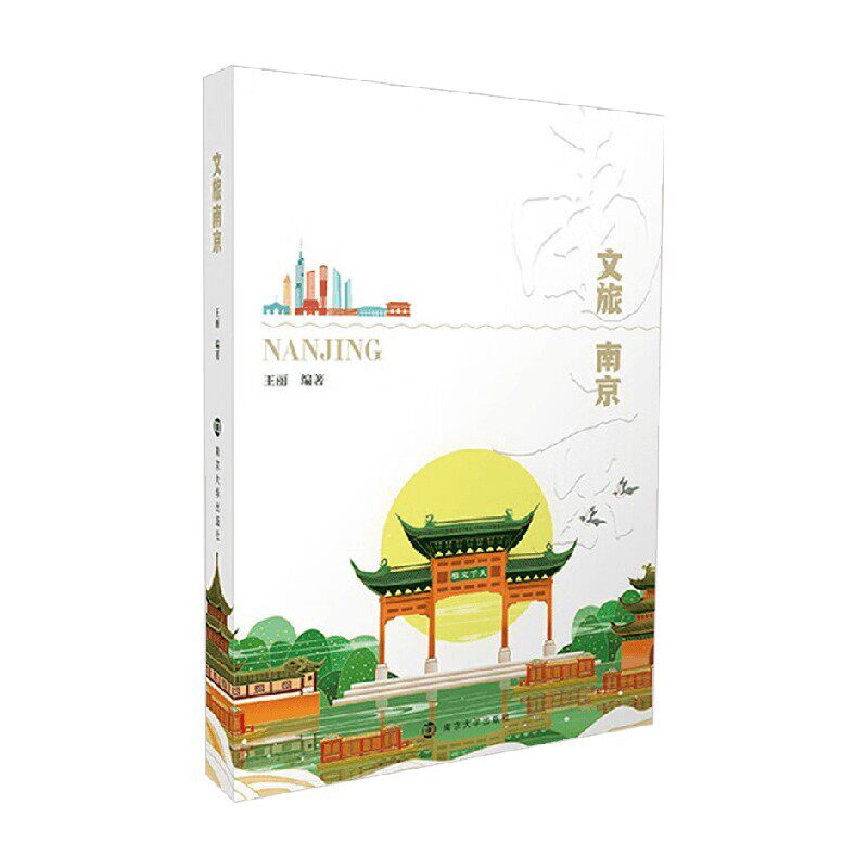 文旅南京王丽旅游地图