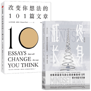 改变你想法的101篇文章+终身成长 套装2册 卡罗尔·德韦克 著 励志