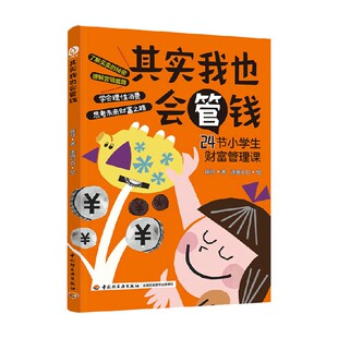 其实我也会管钱 8-14岁 陈玲 著 科普
