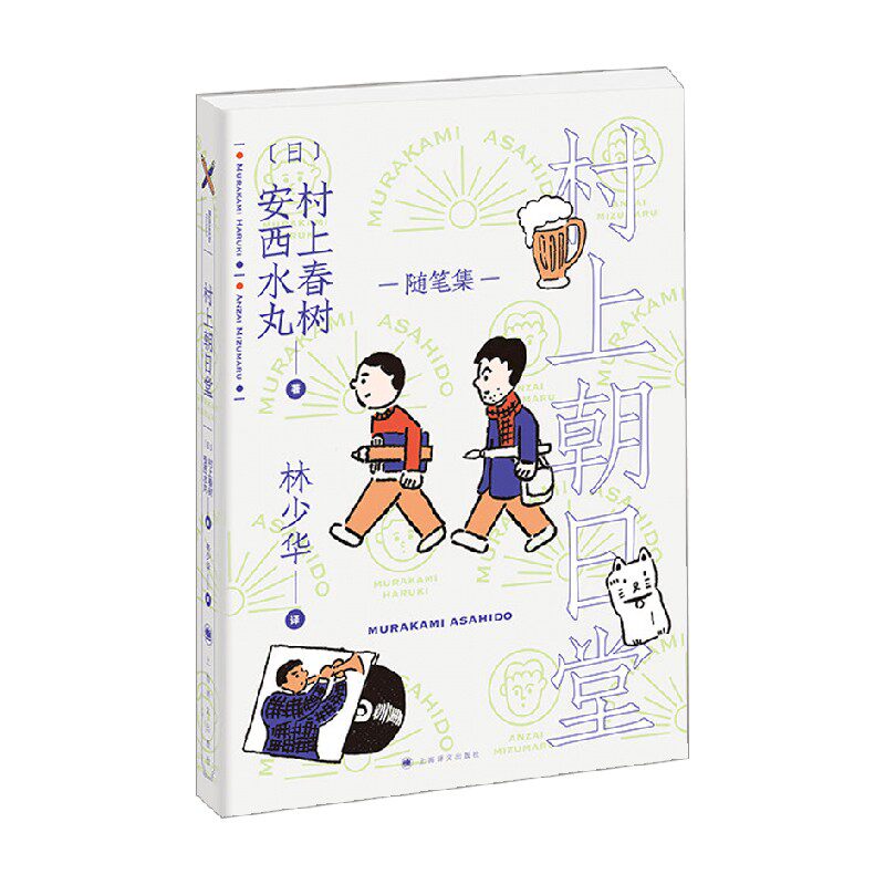 村上朝日堂 村上朝日堂系列 村上春树 著 文学