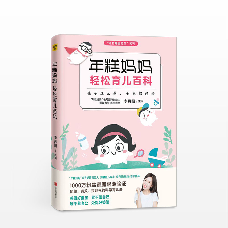 年糕妈妈轻松育儿百科：孩子这么养 全家轻松 粉丝公号矩阵创始人 糕妈李丹阳作品 科学育儿 中信