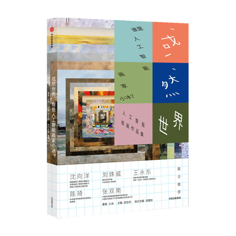 或然世界 谁是人工智能画家小冰 小冰 邱志杰著 人工智能绘画作品 中信