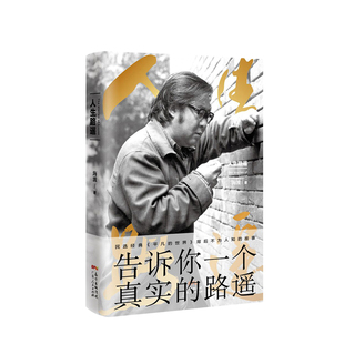 世界 民选经典 告诉你一个真实 人生路遥 中信 著 平凡 路遥 海波
