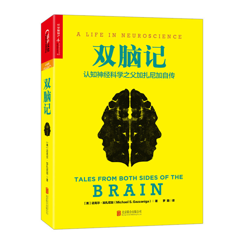 【中信书店 正版书籍】双脑记(认知神经科学之父加扎尼加自传)(精 中信