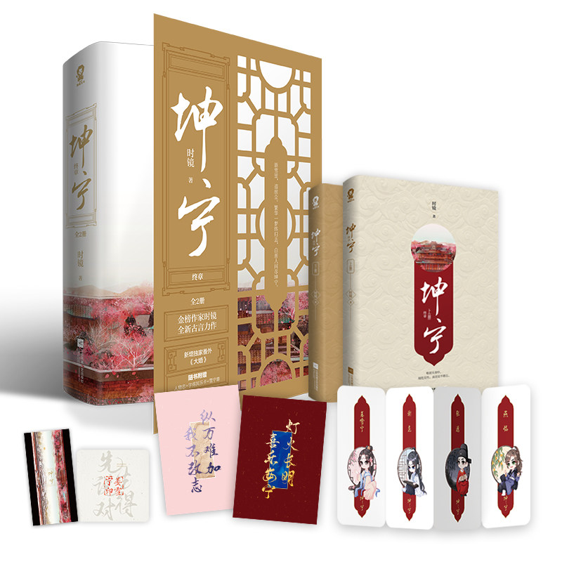 【赠人物志 字得其乐卡 雪宁章 书签】坤宁 终章 共2册 时镜 著