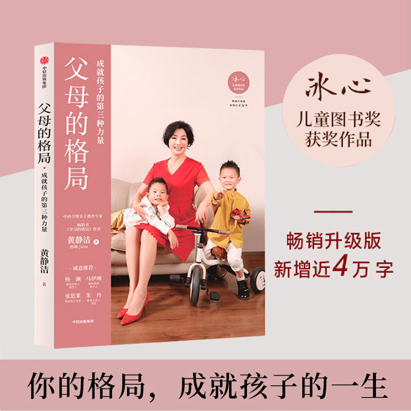 父母的格局 黄静洁 著 一本给父母的全新格局养育指南 揭开培养培养孩子全面发展的秘密 中信