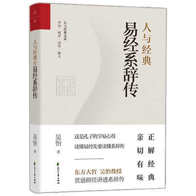 人与经典 易经系辞传 吴怡 著 国学古籍