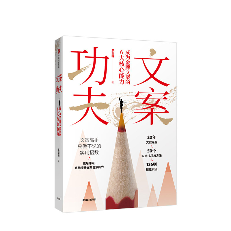 文案功夫 成为文案的6大核心能力 乐剑峰 著 《广告文案》作者新作 中信