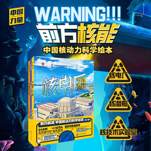 前方核能 中国核动力科学绘本 全3册 3-6岁 黎为 著 科普