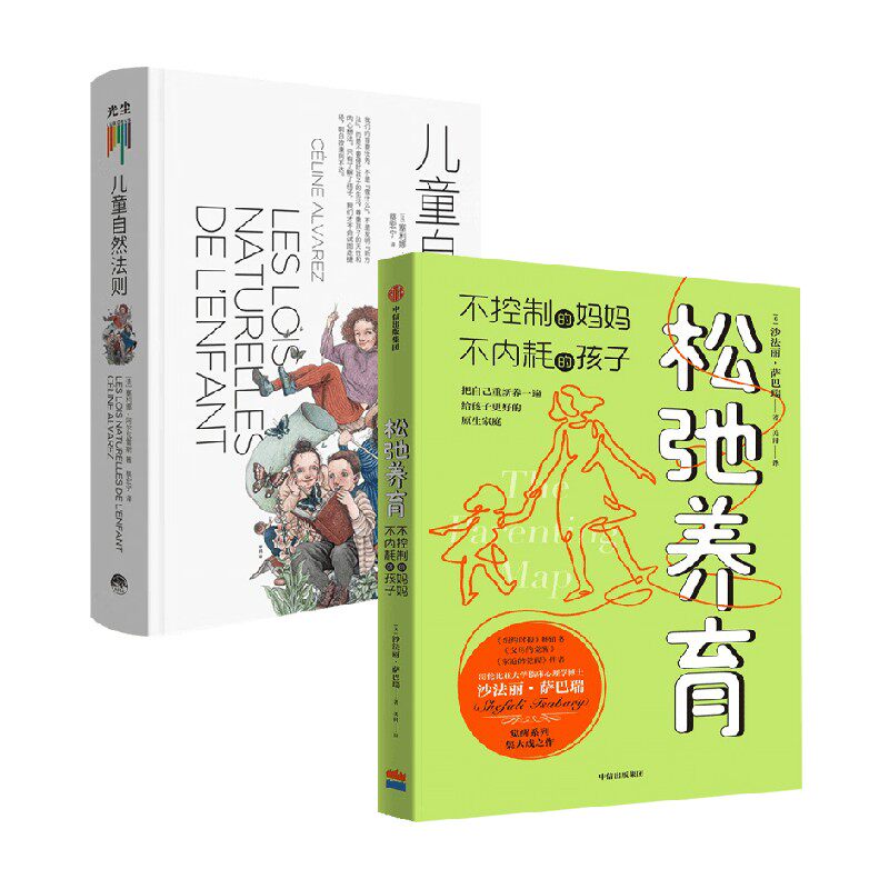 松弛养育+儿童自然法则 沙法丽·萨巴瑞等 著 家教