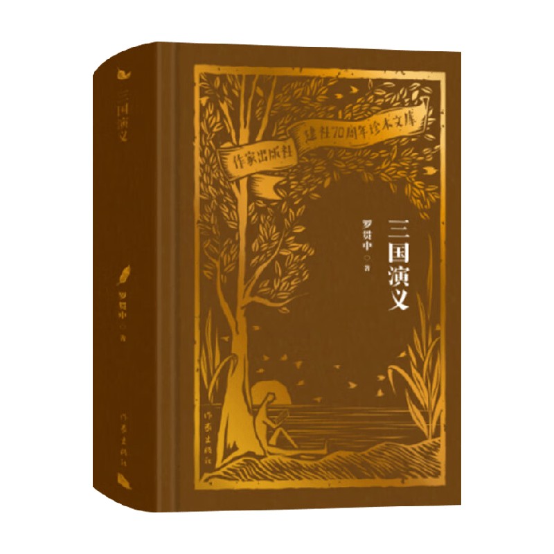 三国演义罗贯中中国当代小说