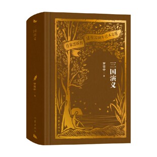 三国演义 作家出版社建社70周年珍本文库 罗贯中 著 小说