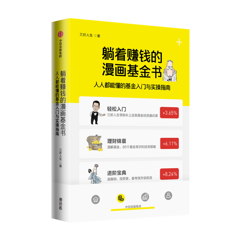 躺着赚钱的漫画基金书 人人能懂的基金入门与实操指南三折人生 著 金融投资 基金入门与实操课 基金申购指数基金定投 中信