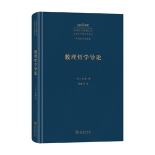 数理哲学导论 罗素 著 哲学