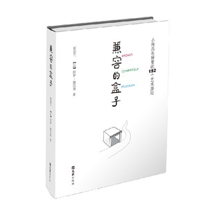 盒子 著 小商品市场里 夏意兰等 设计艺术普及 152个艺术游戏 兼容