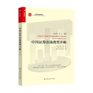 蓝发 著 2021 中国证券市场典型并购 经济