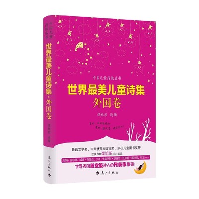 世界最美儿童诗集 外国卷 7-10岁 谭旭东 著 儿童文学