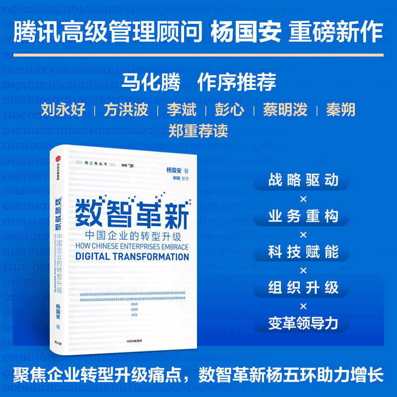 数智革新 中国企业的转型升级 杨国安 著 腾讯化腾作序 聚焦企业转型升级点 数智革新杨五环助力增长 中信
