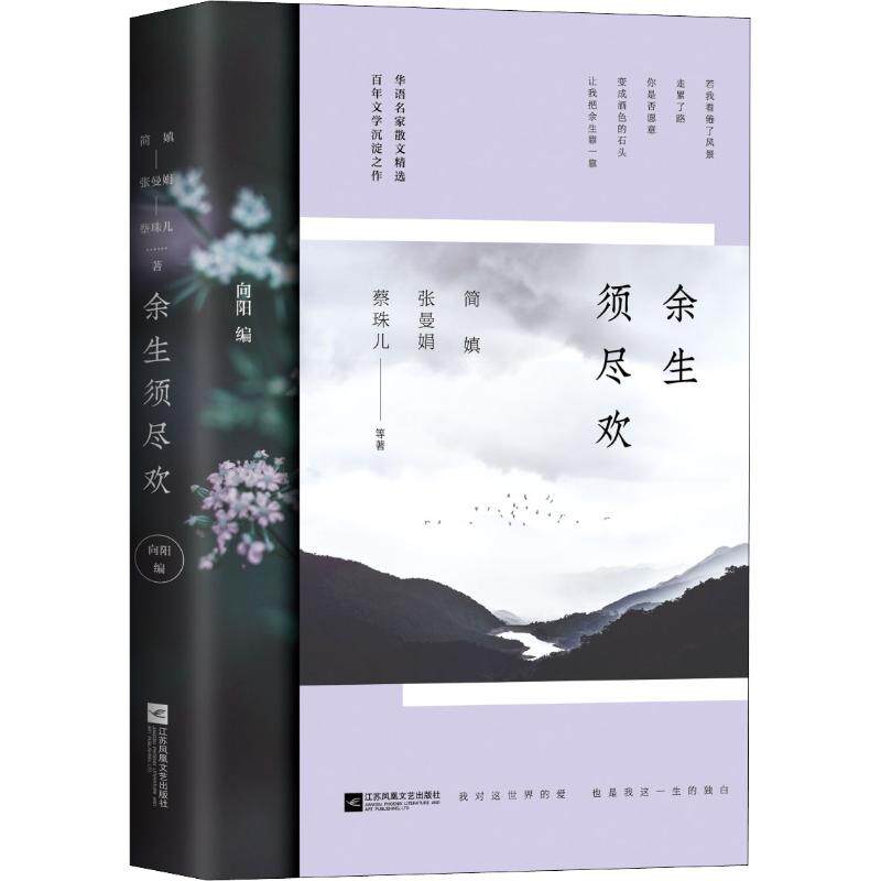 余生须尽欢 简媜,张曼娟,蔡珠儿 等著 收录华语百年名家散文 中信