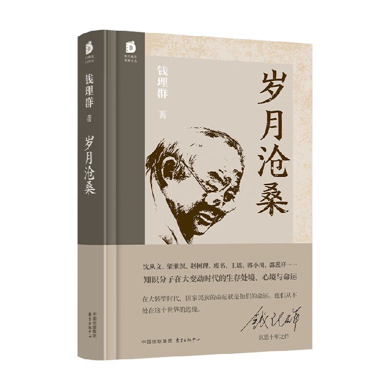 岁月沧桑 钱理群 著 散文
