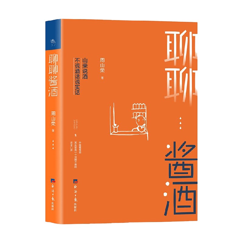 聊聊酱酒 周山荣 著 文化