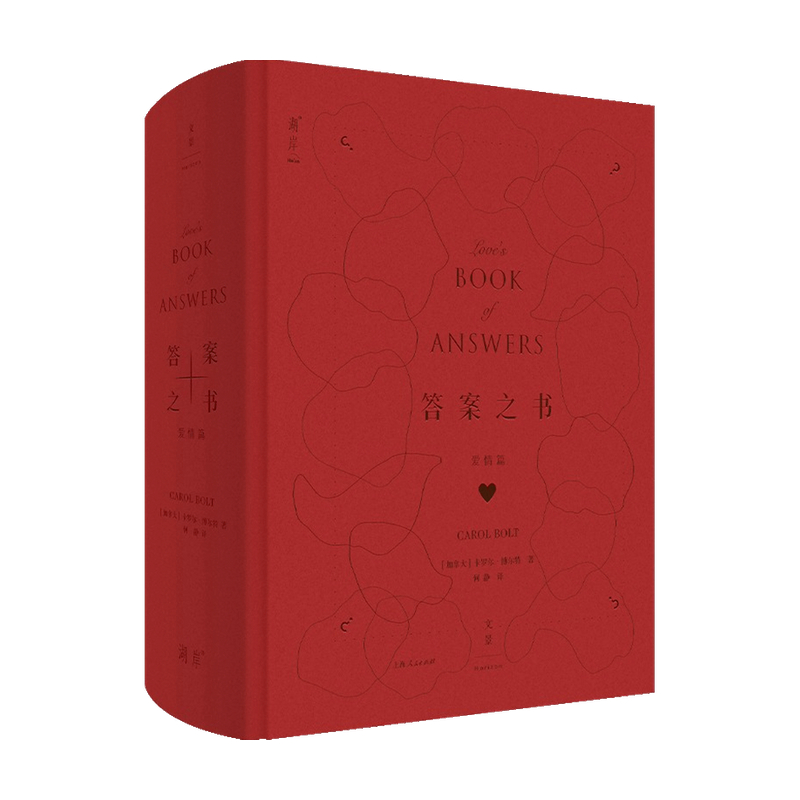 答案之书 爱情篇 卡罗尔·博尔特 著 人生心理哲学 解答爱的困惑 中信