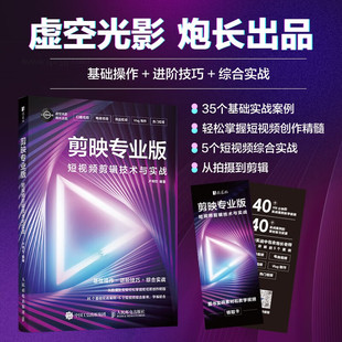 著 卢埠忺 计算机与互联网 短视频剪辑技术与实战 剪映专业版