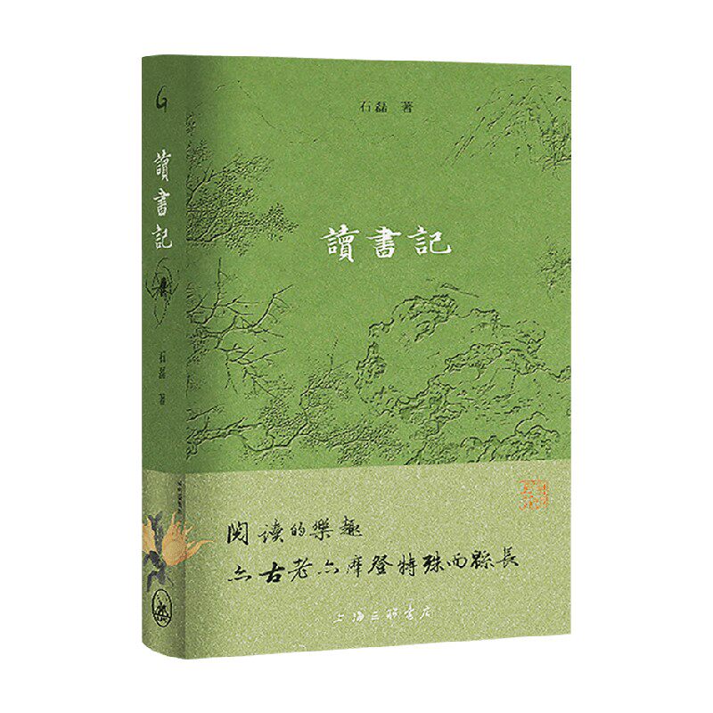 读书记 石磊 著 散文 - 实物图