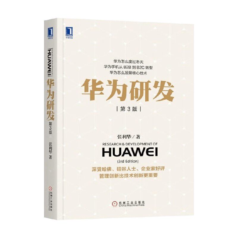 华为研发第3版张利华