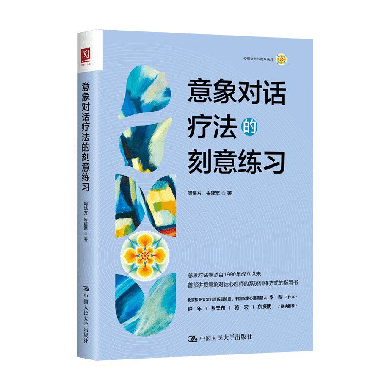 意象对话疗法的刻意练习 周烁方等 著 心理学