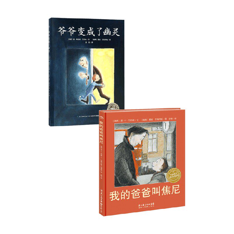 绘本花园爷爷变成了幽灵 我的爸爸叫焦尼 3-6岁 金·弗珀兹·艾克松等 著 儿童绘本