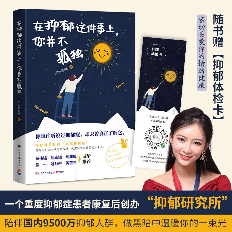 【赠抑郁体检卡】在抑郁这件事上 你并不孤独 所长任有病 著 抑郁研究所写给泛抑郁人群的心灵修养励志书籍 中信