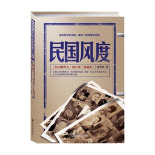 历史 著 民国风度 徐百柯