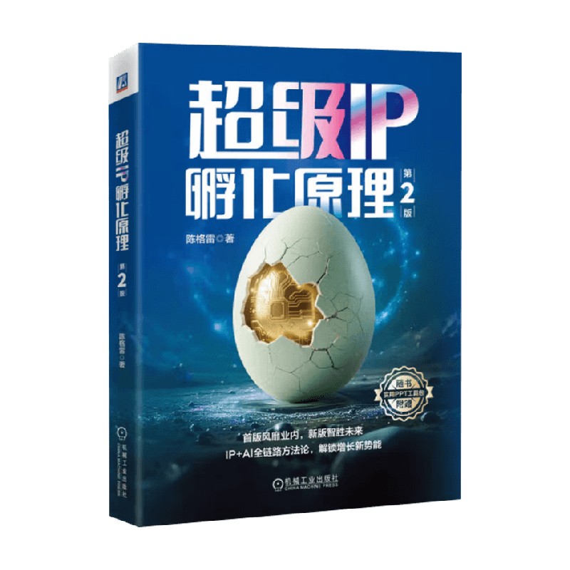 超级IP孵化原理第2版