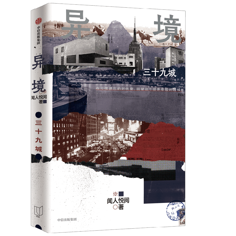 异境 三十九城 闻人悦阅 著 亚洲周刊 文学奖得主作品 梁文道 麦家 何平力荐 在习惯遗忘的时代里 回望这个世界年轻的时候