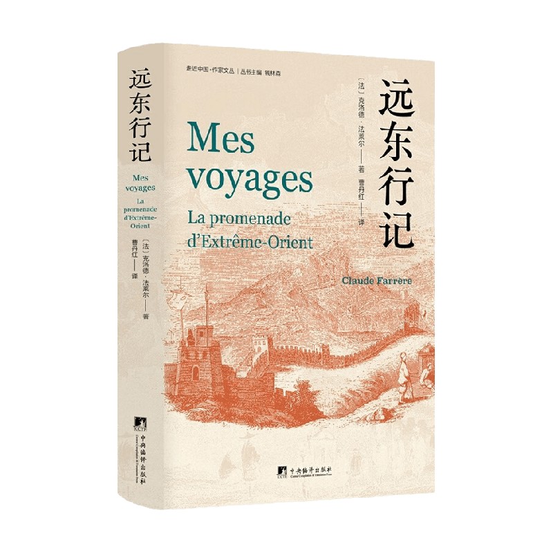 遠(yuǎn)東行記 克洛德·法萊爾 著 文化