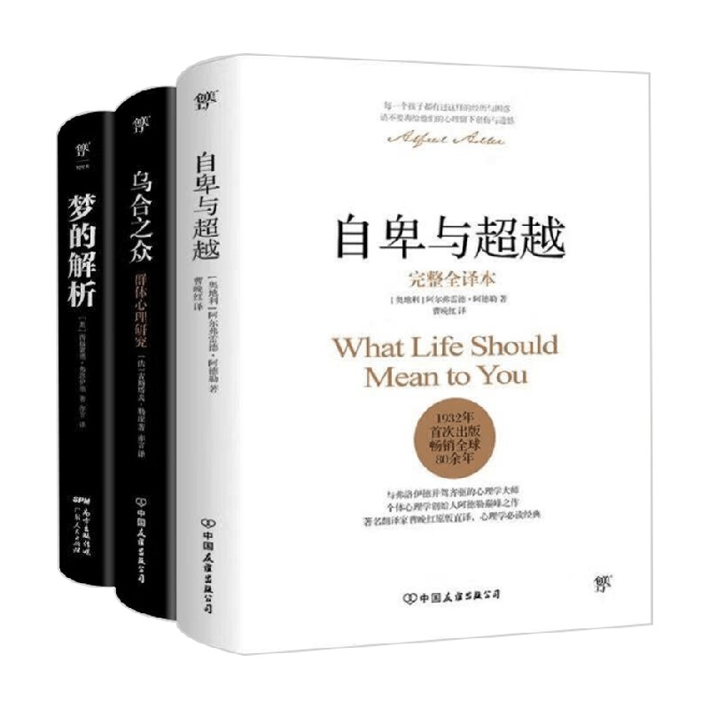 自卑与超越+乌合之众+梦的解析 阿德勒等 著 心理学