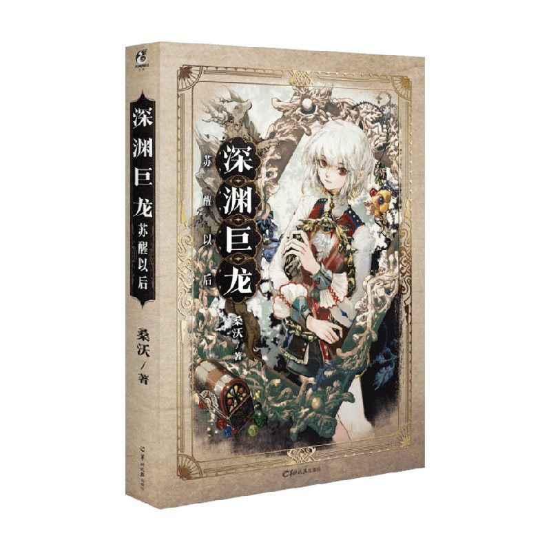 深渊巨龙苏醒以后 桑沃 著 青春文学 中信
