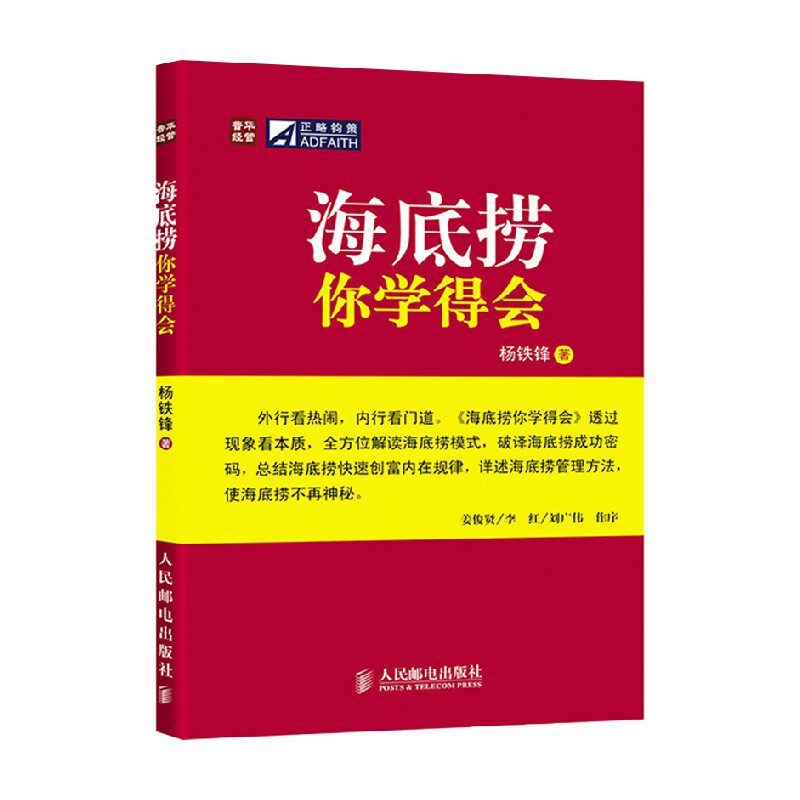海底捞你学得会 杨铁锋 著 管理
