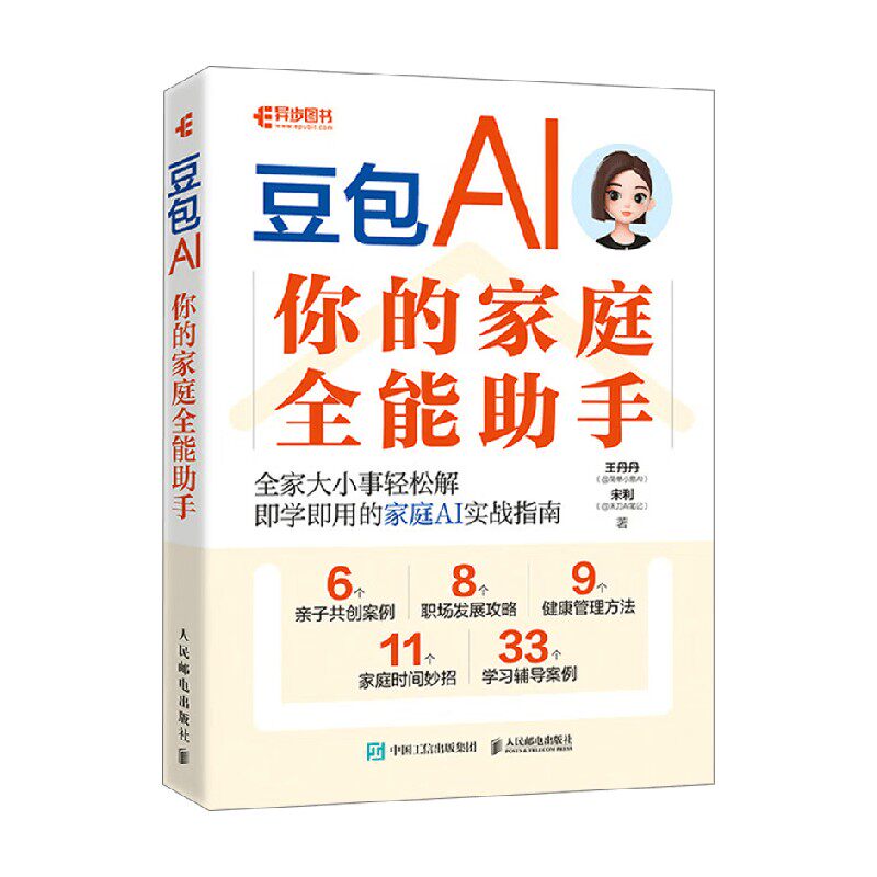 豆包AI 你的家庭全能助手 王丹丹 著 计算机与互联网